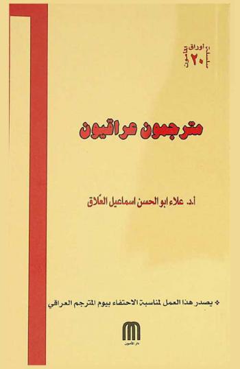  مترجمون عراقيون