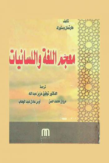 معجم اللغة واللسانيات