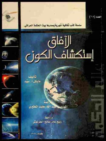  الآفاق : استكشاف الكون