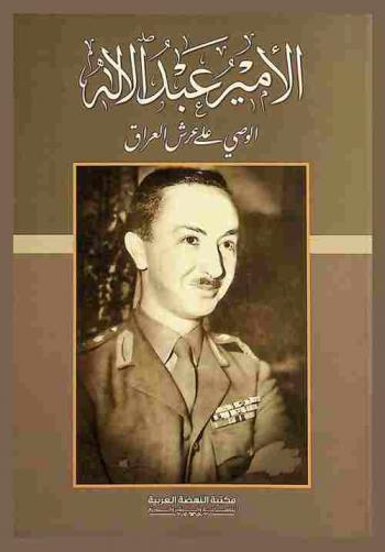  الأمير عبد الإله الوصي على عرش العراق : تاريخ مصور لزيارة سمو الأمير عبد الإله الودية ضيفا على حكومتي الولايات المتحدة الأميركية وكندا وشعبيهما من اليوم الخامس والعشرون من ايار الي اليوم السادس من تموز 1945 = Regent of Iraq : An illustrated history of the good will visit of Prince Abdul-Ilah Al-Wadiyah as guest of the governments and peoples of the United States of America and dominion Canada of May 25th to July 6th, 1945