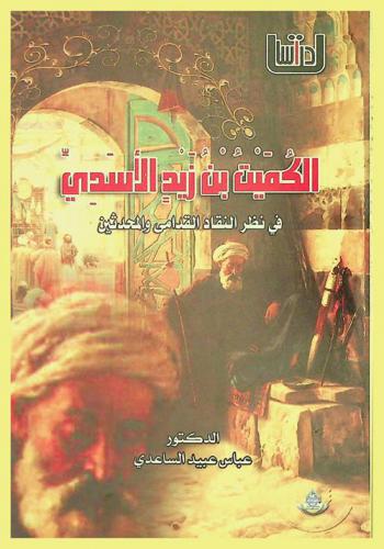  الكميت بن زيد الأسدي في نظر النقاد القدامى والمحدثين