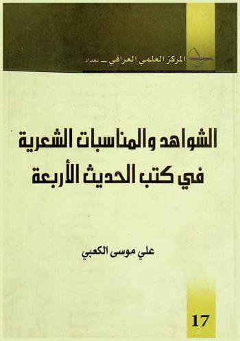 الشواهد والمناسبات الشعرية في كتب الحديث الأربعة