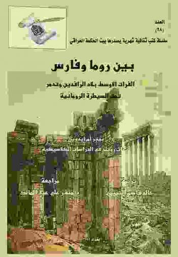  بين روما وفارس : الفرات الأوسط، بلاد الرافدين وتدمر تحت السيطرة الرومانية