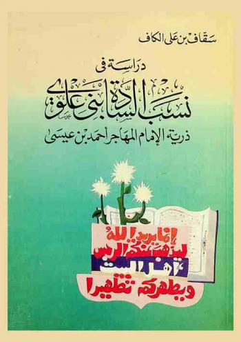  دراسة في نسب السادة بني علوي ذرية الإمام المهاجر أحمد بن عيسى