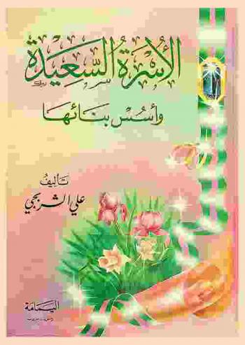 الأسرة السعيدة وأسس بنائها