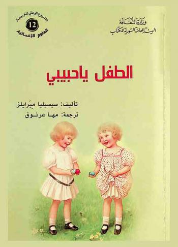  الطفل يا حبيبي