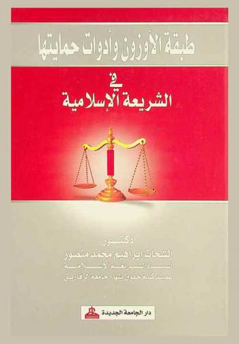  طبقة الأوزون وأدوات حمايتها في الشريعة الإسلامية