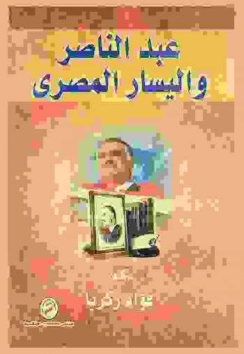  عبد الناصر واليسار المصري