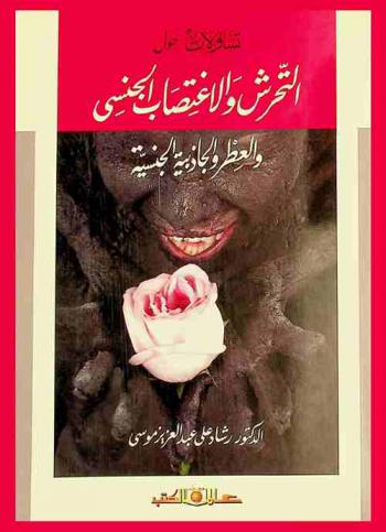 تساؤلات حول التحرش والاغتصاب الجنسي والعطر والجاذبية الجنسية