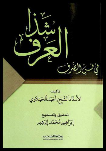 شذا العرف في فن الصرف