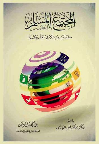  المجتمع المسلم كما يبنيه الإسلام في الكتاب والسنة