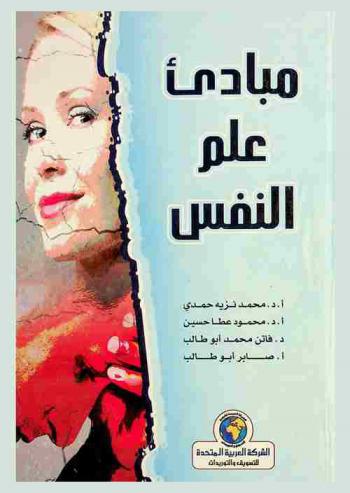  مبادئ علم النفس