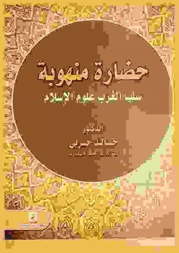  حضارة منهوبة : سلب الغرب علوم الإسلام