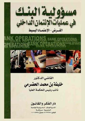  مسؤولية البنك في إطار عمليات الإئتمان الداخلي : القرض (مدى مسئولية البنك في منح القرض والمطالبة به)، الاعتماد البسيط (مدى تطبيق البنك لهذه العملية البنكية البديلة)