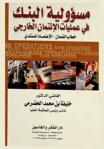  مسؤولية البنك في إطار عمليات الإئتمان الخارجي : خطاب الضمان-الاعتماد المستندي
