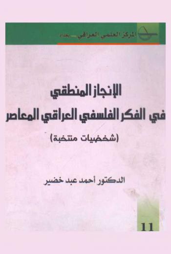 الإنجاز المنطقي في الفكر الفلسفي العراقي المعاصر : (شخصيات منتخبة)