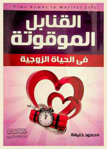  قنابل موقوتة : تدمر بيتك : احذري