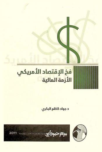  فخ الاقتصاد الأمريكي : الأزمة المالية 2008