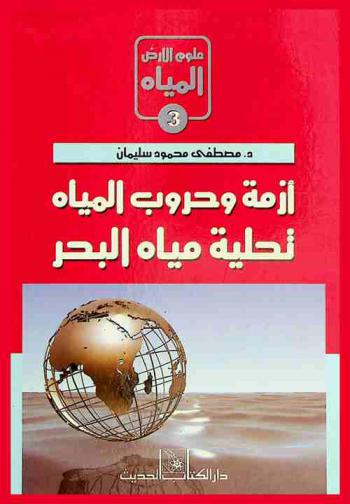 أزمة وحروب المياه : تحلية مياه البحر