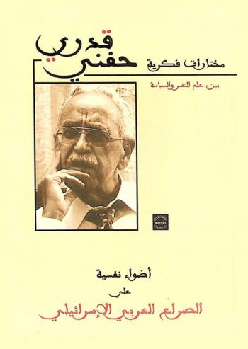  بين علم النفس والسياسة : مختارات فكرية