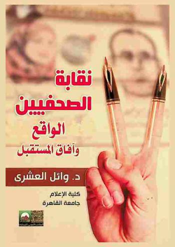  نقابة الصحفيين : الواقع وآفاق المستقبل