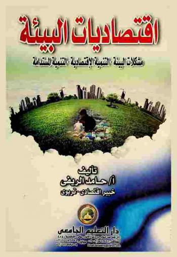  اقتصاديات البيئة : مشكلات البيئة-التنمية الاقتصادية-التنمية المستدامة