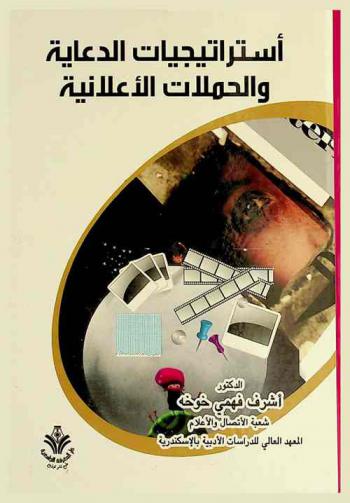  استراتيجيات الدعاية والحملات الإعلانية