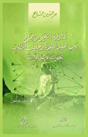  تداولية الضمني والحجاج بين تحليل الملفوظ وتحليل الخطاب : بحوث ومحاولات