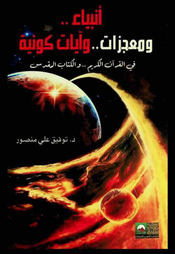  أنبياء .. ومعجزات... وآيات كونية في القرآن الكريم .. والكتاب المقدس