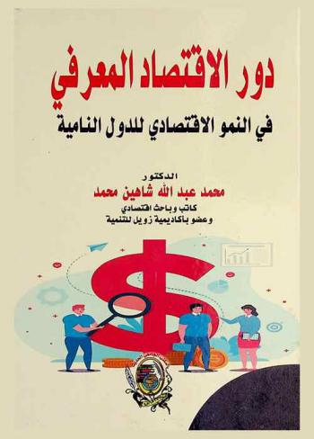  دور الاقتصاد المعرفي في النمو الاقتصادي للدول النامية