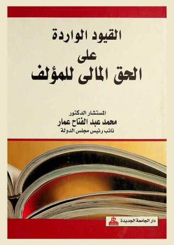  القيود الواردة على الحق المالي للمؤلف