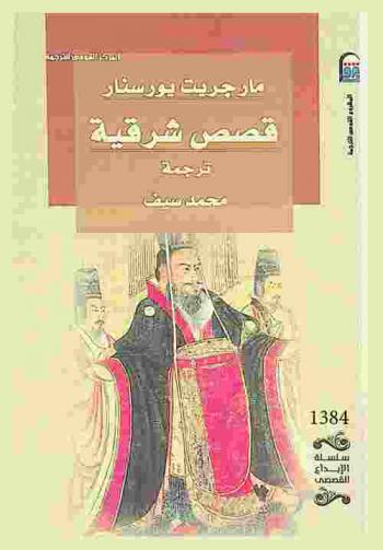 قصص شرقية