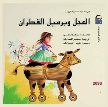  العجل وبرميل القطران : من الحكايات الشعبية الروسية