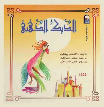 الديك الذهبي