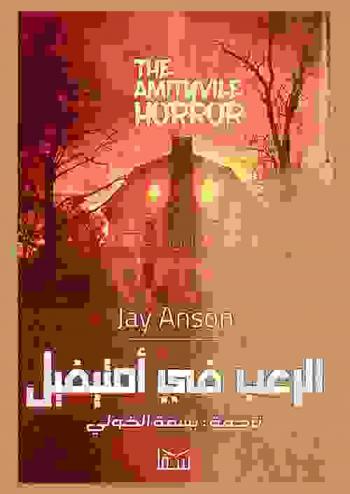  الرعب في أمتيفيل : رواية