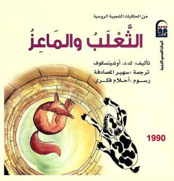  الثعلب والماعز : من الحكايات الشعبية الروسية