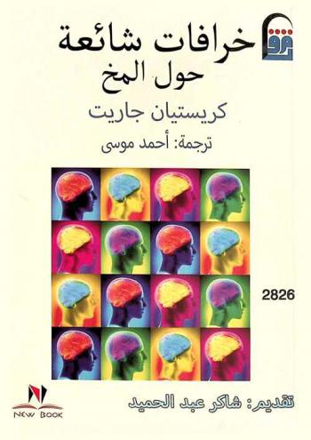 خرافات شائعة حول المخ