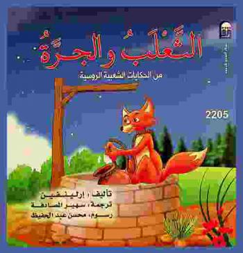  الثعلب والجرة : من الحكايات الشعبية الروسية