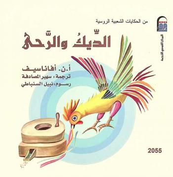  الديك والرحى