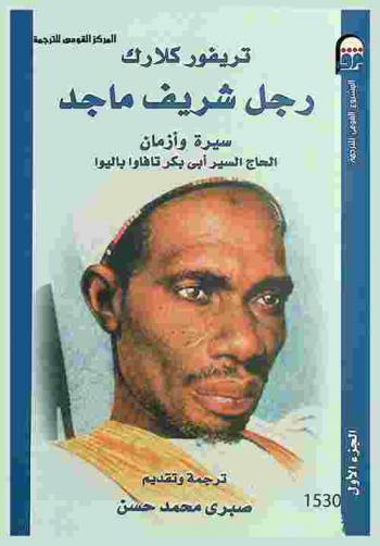  رجل شريف ماجد : سيرة وأزمان الحاج السير أبي بكر تافاوا باليوا