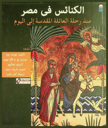  الكنائس في مصر منذ رحلة العائلة المقدسة إلى اليوم