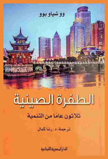  الطفرة الصينية : ثلاثون عاما من التنمية