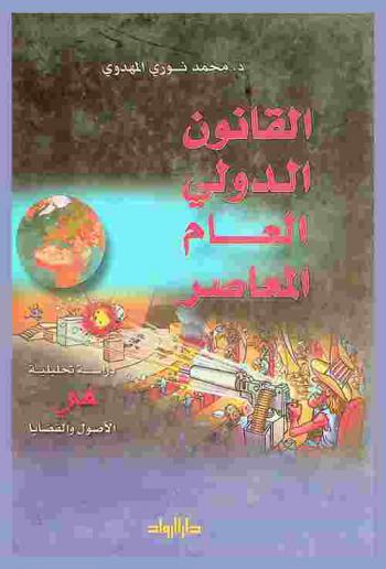  القانون الدولي العام المعاصر