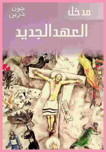  مدخل العهد الجديد