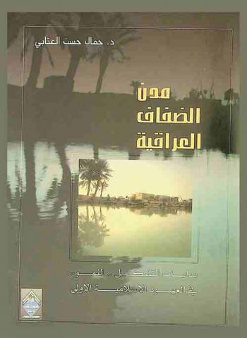  مدن الضفاف العراقية : علاقة الماء في الاستقرار الحضري : دراسة تأريخية