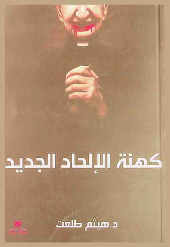  كهنة الإلحاد الجديد : كهنة المعاطف البيضاء، خرافات وأساطير كهنة الإلحاد الجديد، شبهات الإلحاد الجديد، أدلة الإيمان، المتشابه في القرآن والكون، الإلحاد عندما تكون له دولة، أسماء الله الحسنى تتجلى في عصر العلم، الدراوينية، الملاحدة العرب