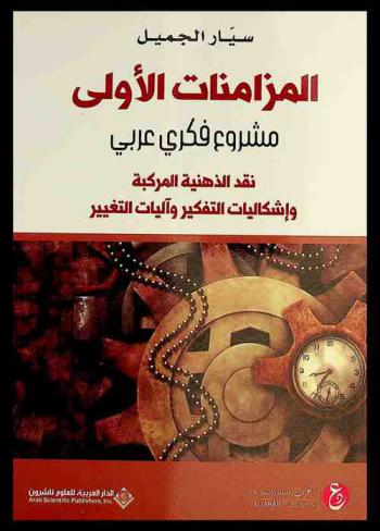  المزامنات الأولى : مشروع فكري عربي : نقد الذهنية المركبة وإشكاليات التفكير وآليات التغيير