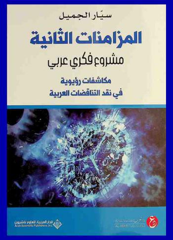  المزامنات الثانية : مشروع فكري عربي : مكاشفات رؤيوية في نقد التناقضات العربية