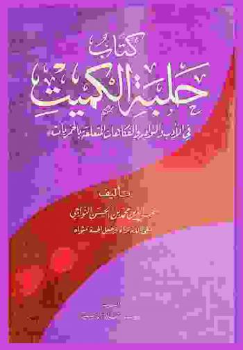  كتاب حلبة الكميت في الأدب والنوادر والفكاهات المتعلقة بالخمريات