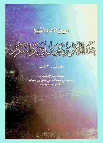  ديوان الإمام الشيخ عبد الرحمن بن علي بن أبي بكر السكران (850 هـ-923 هـ)